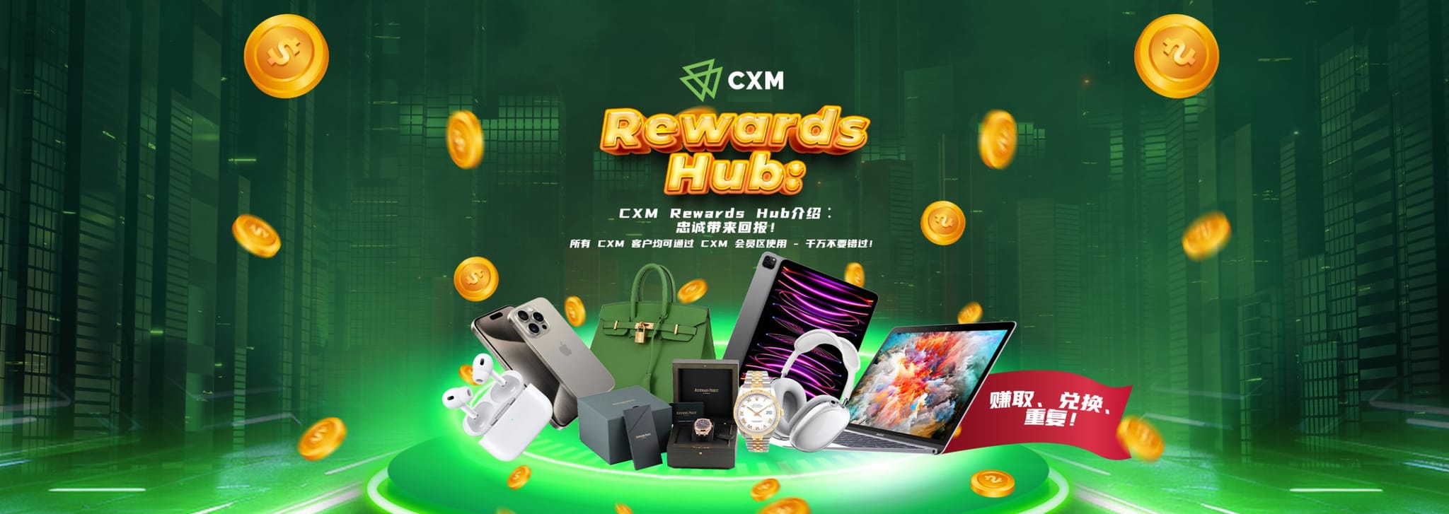 欢迎来到 CXM 忠诚计划 – 您的奖励中心等着您!